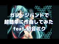 ガレージバンドで超簡単に作曲してみた feat.初音ミク 【DTM】