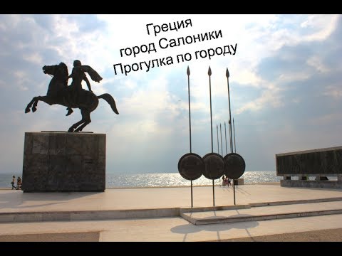 ГРЕЦИЯ, город САЛОНИКИ. Достопримечательности