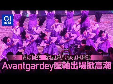 花車巡遊2024｜尖沙咀氣氛沸騰 日本女團Avantgardey壓軸掀高潮｜01新聞｜新年｜年初一｜花車｜尖沙咀｜旅客