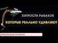 Хитрости рыбаков которые реально удивляют  Балансир  АКУЛА