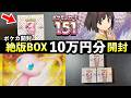 【ポケカ】家に眠っていた絶版BOX10万円分を開封したら・・・【ポケモンカード151】
