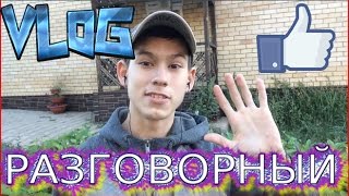 VLOG РАЗГОВОРНЫЙ(УЧЕБА,УНИВЕР,1 СЕНТЯБРЯ,ПРИРОДА) VLOG РАЗГОВОРНЫЙ(УЧЕБА,УНИВЕР,1 СЕНТЯБРЯ,ПРИРОДА)