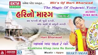 Presenting : khakhme khap jana re bande - hari bharwad bhajan no marag
2 album part singer music appu lyrics rame...