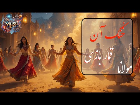 آهنگ خنک آن قمار بازی که بباخت آنچه بودش آهنگ شاد فارسی عربی از اشعار مولانا  