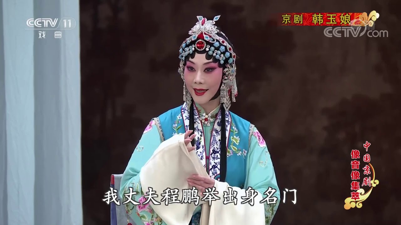 支那劇と其名優　京劇 中国京剧像音像集萃》 20210109 京剧《韩玉娘》 1/2| CCTV戏曲- YouTube