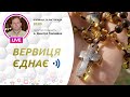 «Вервиця єднає» | Молитва на вервиці у прямому ефірі, 20.11.2020