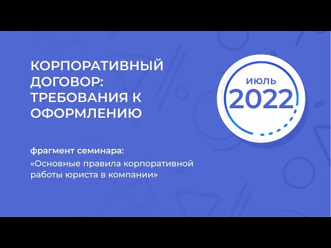 Корпоративный договор: требования к оформлению