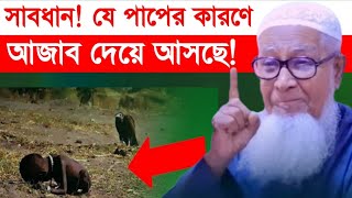 সাবধান! যে পাপের কারণে আজাব দেয়ে আসছে | Lutfur Rahman Waz 2023 | Lutfur Rahman New Waz 2023