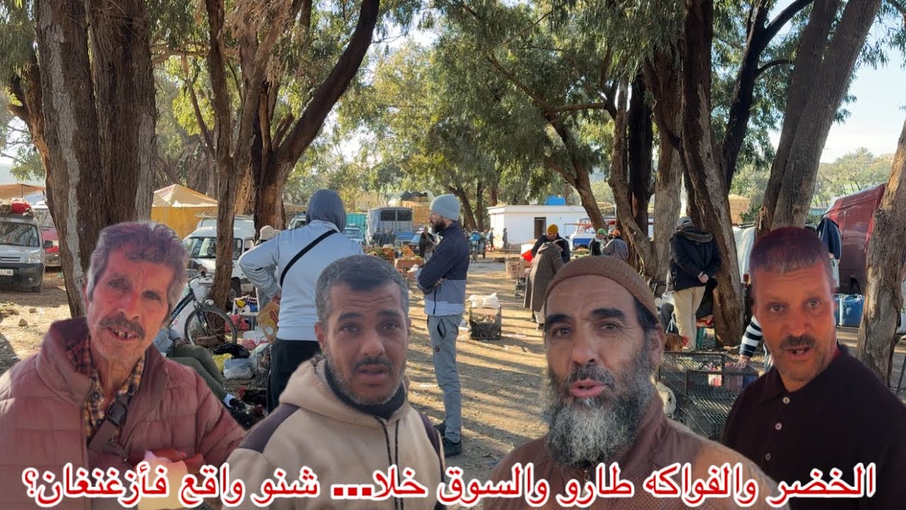 🔴 ارتفاع أسعار الخضر والفواكه يؤثر على الحركة التجارية بسوق أزغنغان و تجار كاعيين بسبب هذا الوضع