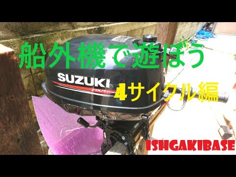 スズキ 2馬力船外機 届いたぞ - YouTube