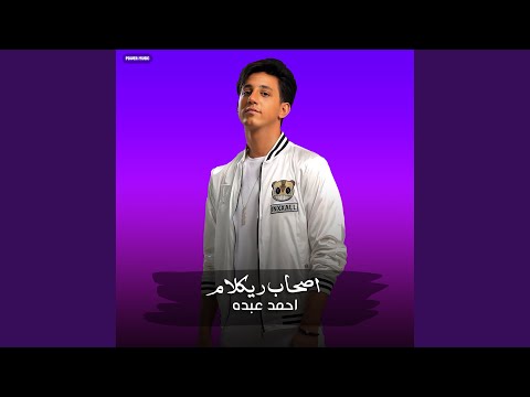 مهرجان اصحاب ريكلام احمد عبده مهرجان اصحاب ريكلام