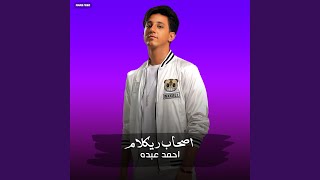 مهرجان   اصحاب ريكلام   احمد عبده  مهرجان   اصحاب ريكلام  سمعها