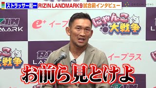 【RIZIN】ストラッサー起一、“イゴール圧勝”の声に怒りぶちまける「お前ら見とけよ」 金原正徳ら40代ファイターの活躍に刺激　『RIZIN LANDMARK 9 in KOBE』試合前インタビュー