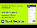 स्टॉक रजिस्टर में स्टॉक की एंट्री कैसे करें - How to add Stock In/Out entry in Stock Register