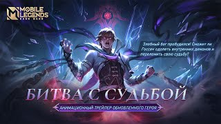 БИТВА С СУДЬБОЙ | АНИМАЦИОННЫЙ ТРЕЙЛЕР ОБНОВЛЕННОГО ГЕРОЯ ГОССЕНА | Mobile Legends: Bang Bang