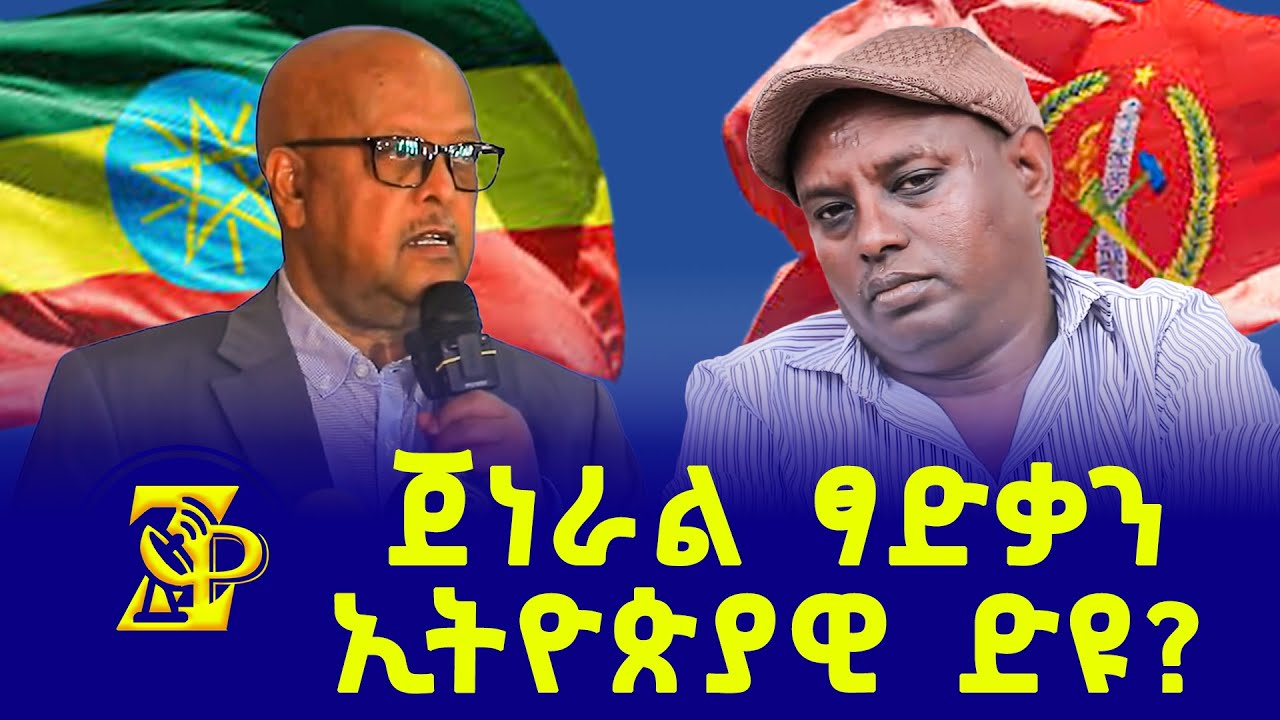 ጀነራል ፃድቃን ኢትዮጵያዊ ድዩ? #ZerayPress