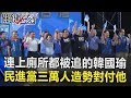 連上廁所都被追著跑的韓國瑜 民進黨三萬人造勢對付他！？ 關鍵時刻 20181015-4 朱學恒 謝龍介 王瑞德   黃暐瀚 王世堅