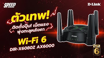 รีวิว D-Link AX6000 Wi-Fi 6 – เราเตอร์แรงสุดในบ้าน! 🚀