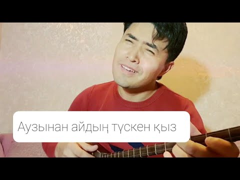 "Аузынан айдың түскен қыз"