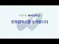 230207 우석대학교 전주캠퍼스를 소개합니다 230207 우석대학교 전주캠퍼스를 소개합니다