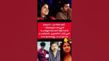 ഷർട്ടിന് പിടിച്ച് ആട്ടിപ്പുറത്താക്കണം. എന്നാൽ അദ്ദേഹം ചെയ്തില്ല #vijay