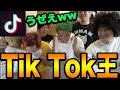 【ウザい広告】第1回Tik Tok王を決めたらカオスすぎてカリブラ大暴走【カリスマブラザーズ】