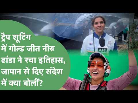 Neeru Dhanda becomes the first Indian to win Gold in the Shooting trap event, what did she say on...