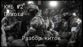 КМБ Пехота. Разбор по китам. PROJECT REALITY