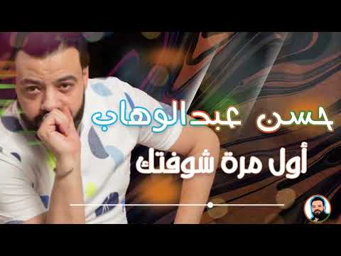 الوحش حسن عبدالوهاب انا اول مرة شوفتك جديد 2022