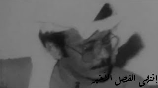 إنتهى الفصل الأخير (مسرحيه)  - طلال مداح