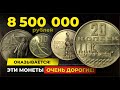 РАЗБОГАТЕЕШЬ ЕСЛИ НАЙДЁШЬ ЭТУ СОВЕТСКУЮ МЕЛОЧЬ 💰 $130000 за ЮБИЛЕЙНЫЕ МОНЕТЫ СССР 💰 КУПЛЮ МОНЕТЫ