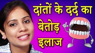 कुछ ही मिनटो में दांतों के दर्द को दूर करें | Dant Ke Dard Ka Ilaj | Tooth Pain Home Remedy Hindi