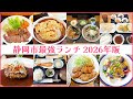 【静岡市最強ランチ】独断と偏見で2026年に食べて欲しい推しランチ【7選】