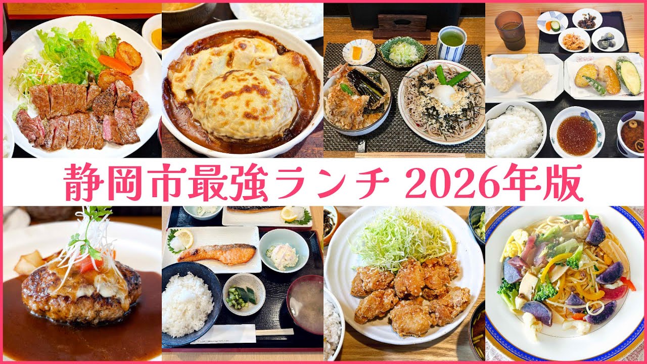 【静岡市最強ランチ】独断と偏見で2026年に食べて欲しい推しランチ【7選】