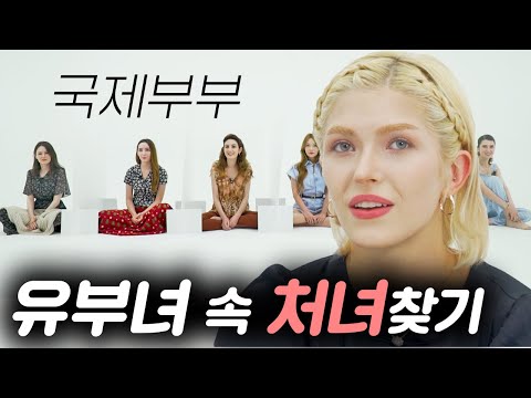 외국인 새댁 사이에 숨은 처녀 찾기