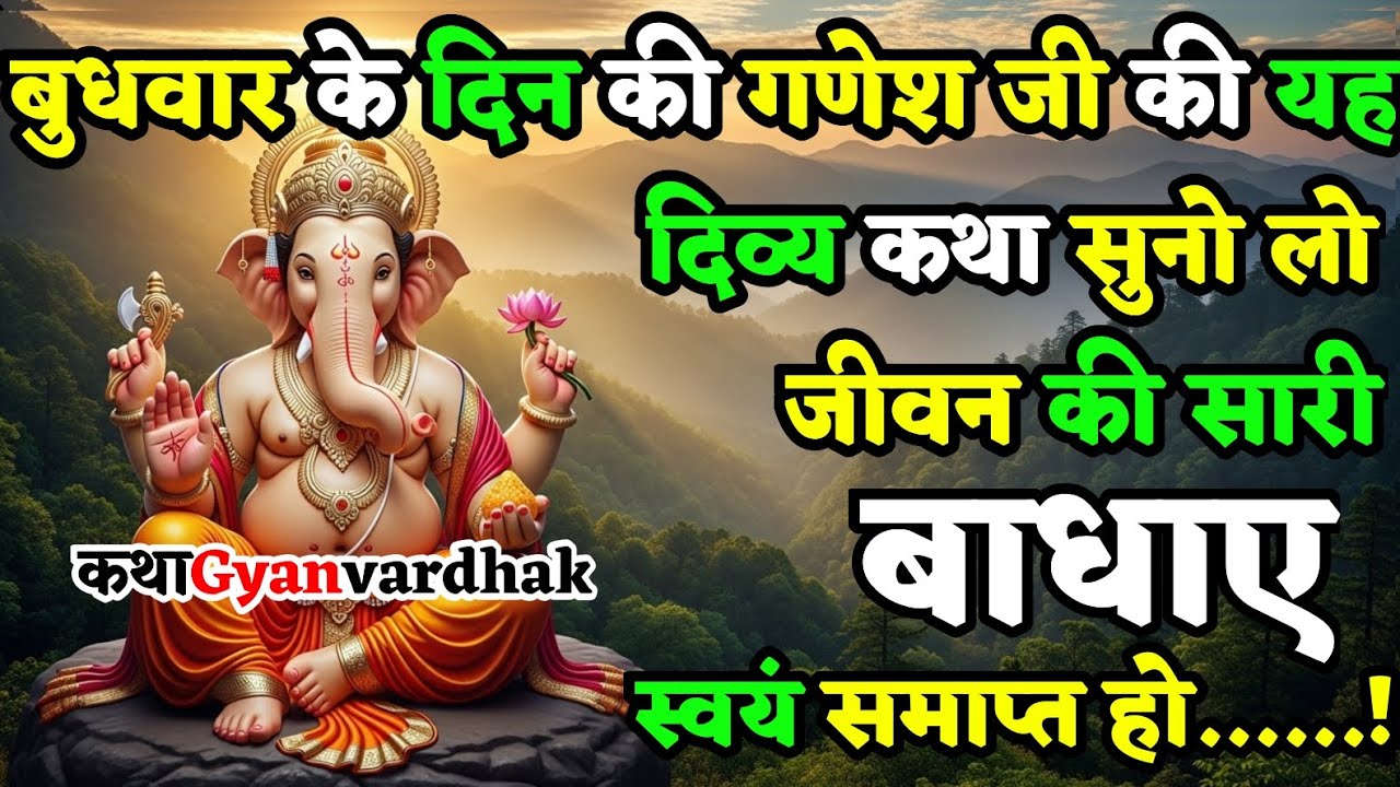 बुधवार के दिन गणेश जी की यह दिव्य कथा सुन लो | जीवन की सभी बाधाएं  समाप्त हो जायेंगे | Ganesh Katha