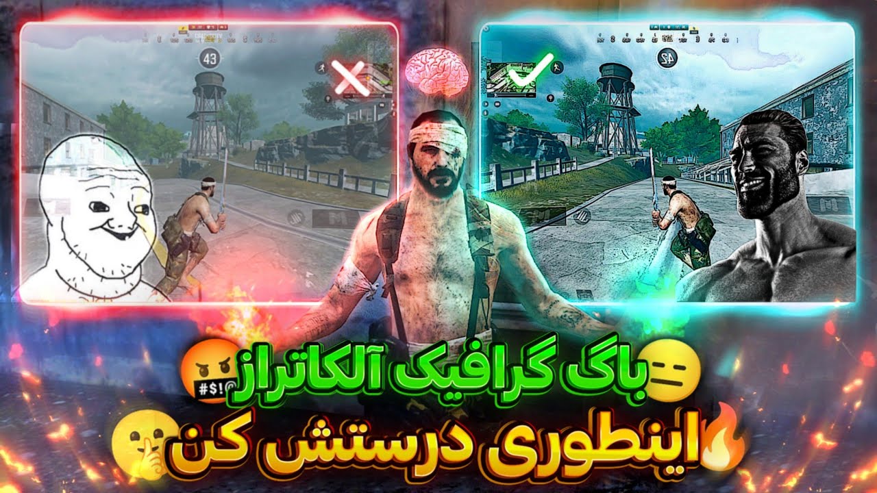 آموزش درست کردن باگ گرافیکی آلکاتراز 😑 مه آلودگی آلکاتراز و درست کن 🤫 ( کالاف دیوتی موبایل ) 