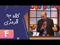 Serial Kolah Ghermezi 90 Part 4 سریال کلاه قرمزی 90 قسمت 4 