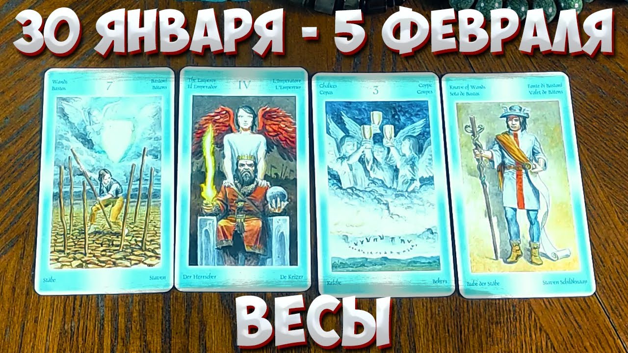 таро весы 2023 год прогноз