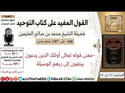 148- معنى قوله تعالى أولئك الذين يدعون يبتغون إلى ربهم الوسيلة /كتاب التوحيد/ابن عثيمين