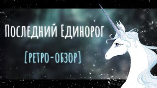 Последний единорог [Ретро-Обзор] | Забытое фэнтези🦄