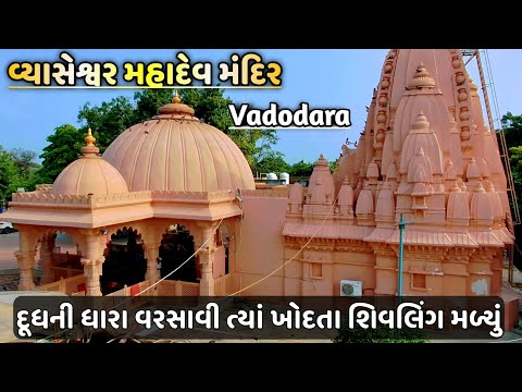 વિશ્વામિત્રી નદી કિનારે વ્યાસેશ્વર મહાદેવ મંદિર વડોદરા || vyaseshwar mahadev mandir || Vadodara