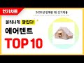 2025년 불티나게 팔린 에어텐트 추천! 역대급 가성비 최신 인기순위TOP10