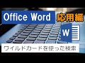 Office Word（応用編）ワイルドカードを使った検索