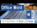 Office Word（応用編）ワイルドカードを使った検索