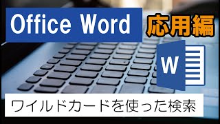 Office Word（応用編）ワイルドカードを使った検索