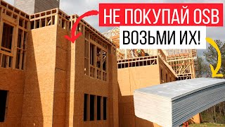 5 бюджетных вариантов для обшивки дома в 2021. Чем обшить каркасный дом вместо OSB-3?