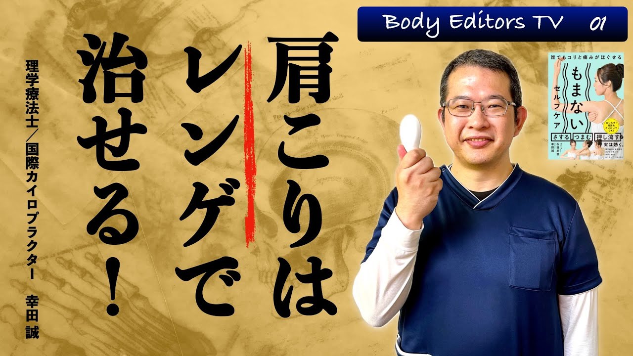 肩こりはレンゲで治せる！【Body Editors TV 01】 - YouTube 