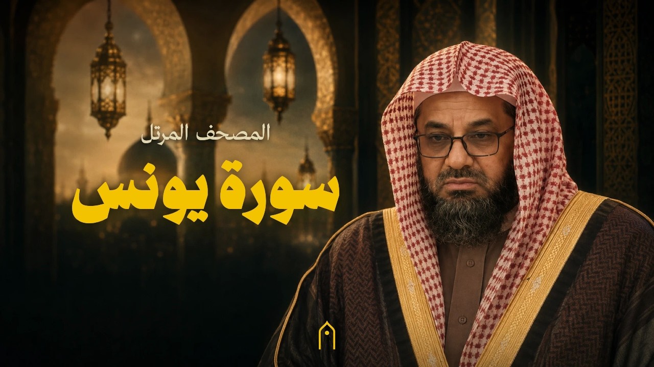 سورة يونس كاملة | سعود الشريم | المصحف المرتل | مكتوبة HD | Surah Yunus Full