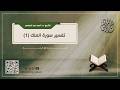 تفسير سورة الملك 1 د أحمد عبد المنعم